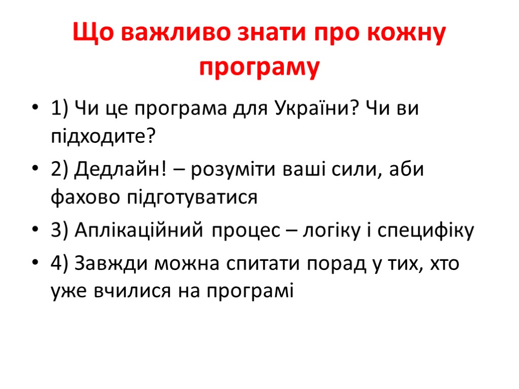 Що важливо знати про кожну програму 1) Чи це програма для України? Чи ви